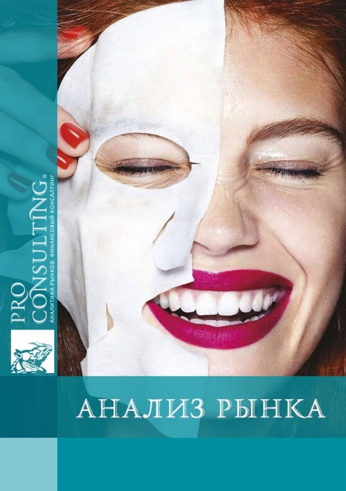 Анализ рынка косметических тканевых масок Украины. 2015 год